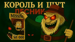 Лесник & Король и Шут(КИШ) & Жуткий Анимационный Клип