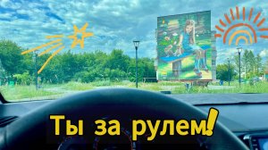 Едем из Челябинска через Копейск по объездной на Метлино и домой!