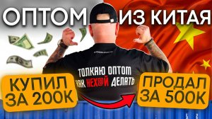 Бизнес оптом из Китая. КАРГО товары из Китая.