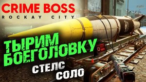 Crime Boss: Rockay City: Операция "Морозный удар", Стелс, Соло ✌