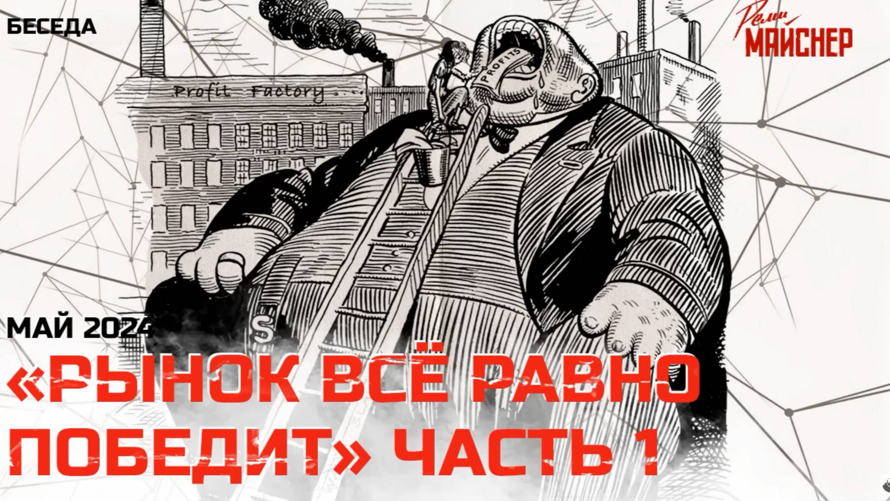 «Рынок всё равно победит». Часть 1. Май 2024 смотреть онлайн