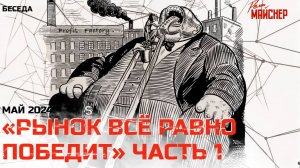 «Рынок всё равно победит». Часть 1. Май 2024