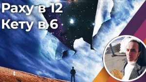 Раху в 12  - Кету в 6 доме