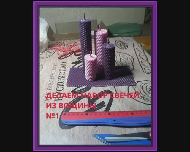 Свечи из вощины. Простой и понятный мастер-класс. Набор №1 из 4 свечей разной высоты