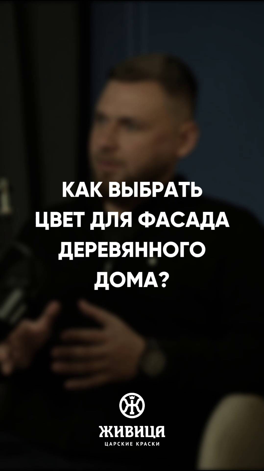 Выбираем цвет для фасада деревянного дома с Юлией Шабуниной («RiKEDOM»)