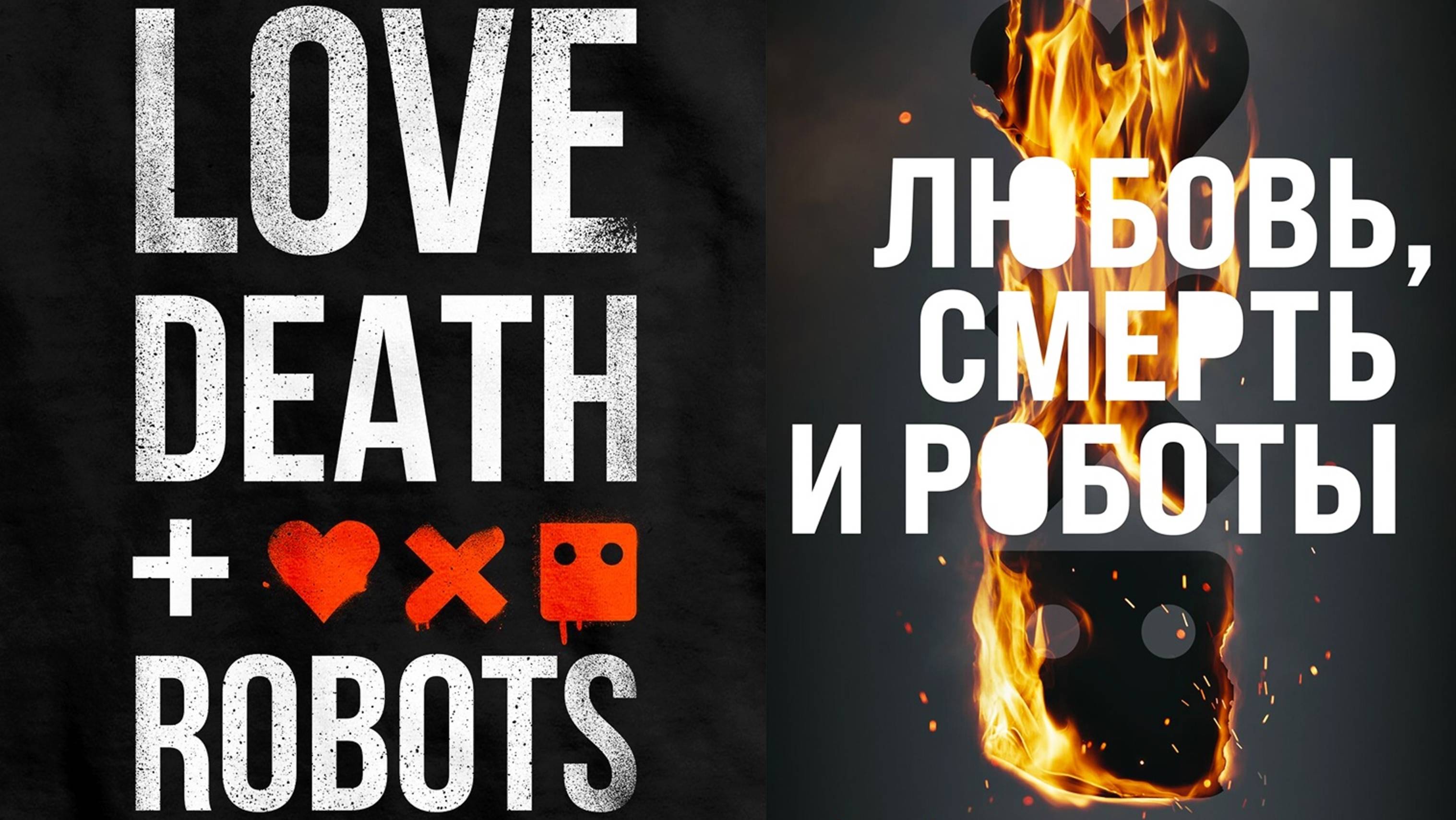 Смотрим сериал Любовь смерть и роботы 3 сезон ► Стрим смотреть онлайн