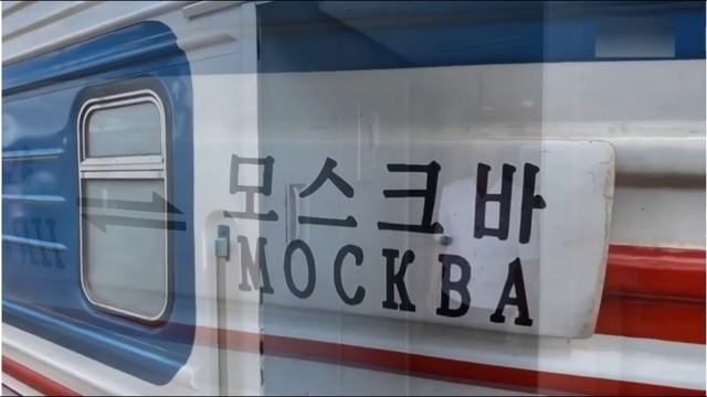 25 июня 2025 г. на Ярославский вокзал прибыл в Москву поезд из Пхеньяна пассажирский поезд. смотреть онлайн