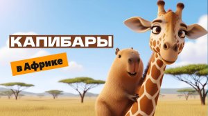 Капибары в Африке🦒🐒 🍌 Весёлый мультфильм для всей семьи💛
