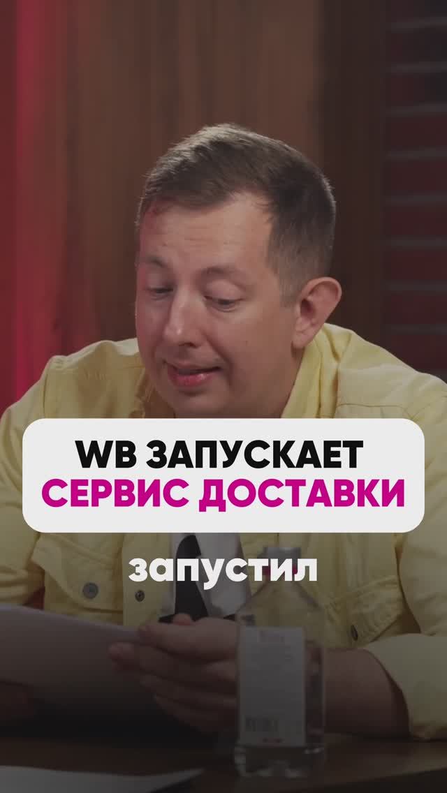 WB ЗАПУСКАЕТ СВОЙ СЕРВИС ДОСТАВКИ🤩📦 #маркетплейсыснуля #wildberries #вайлдбериз #бизнес #wb #м смотреть онлайн