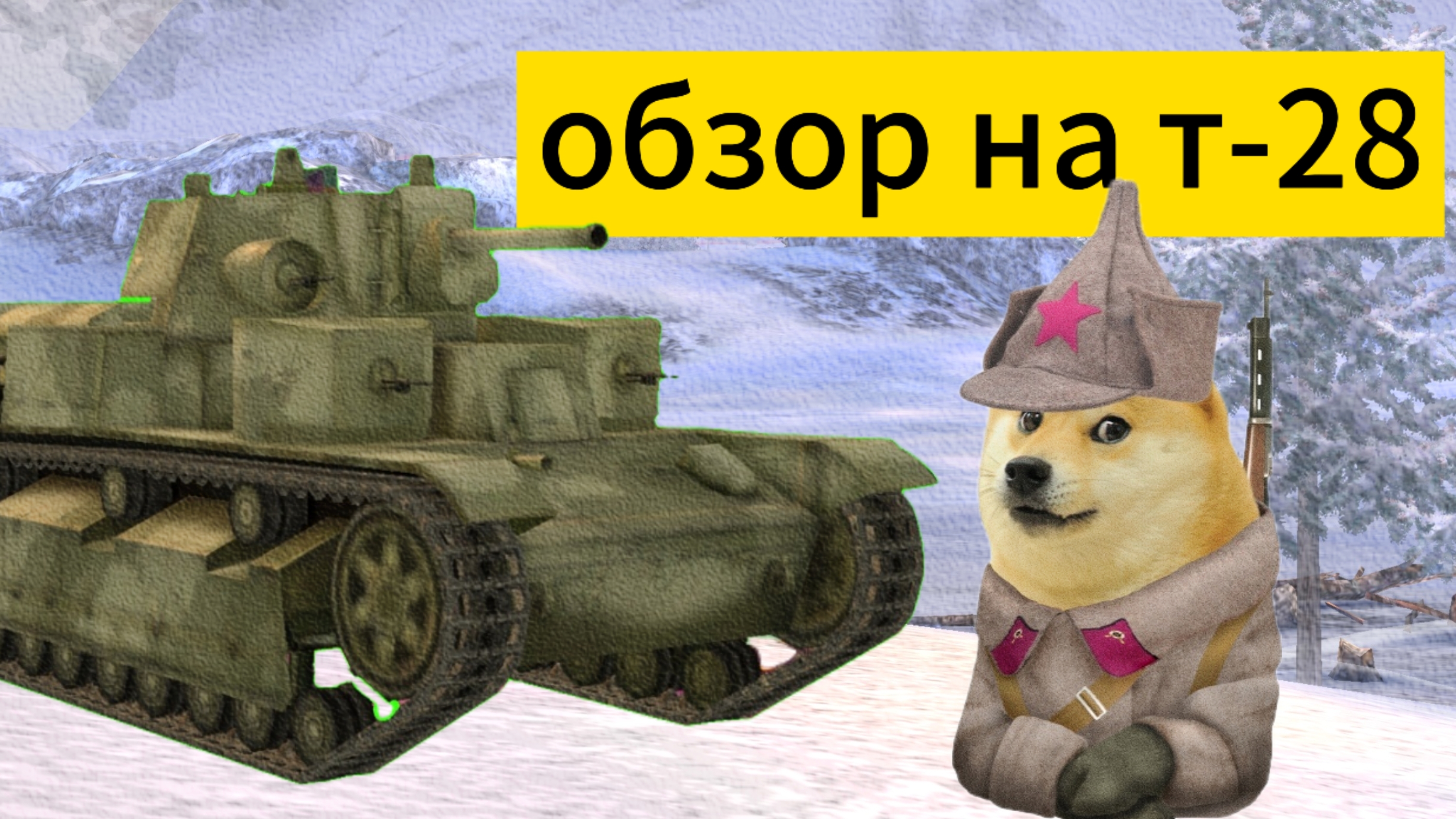 Кароче , обзор на т-28 ! зачем он тебе и как его получить ? смотреть онлайн