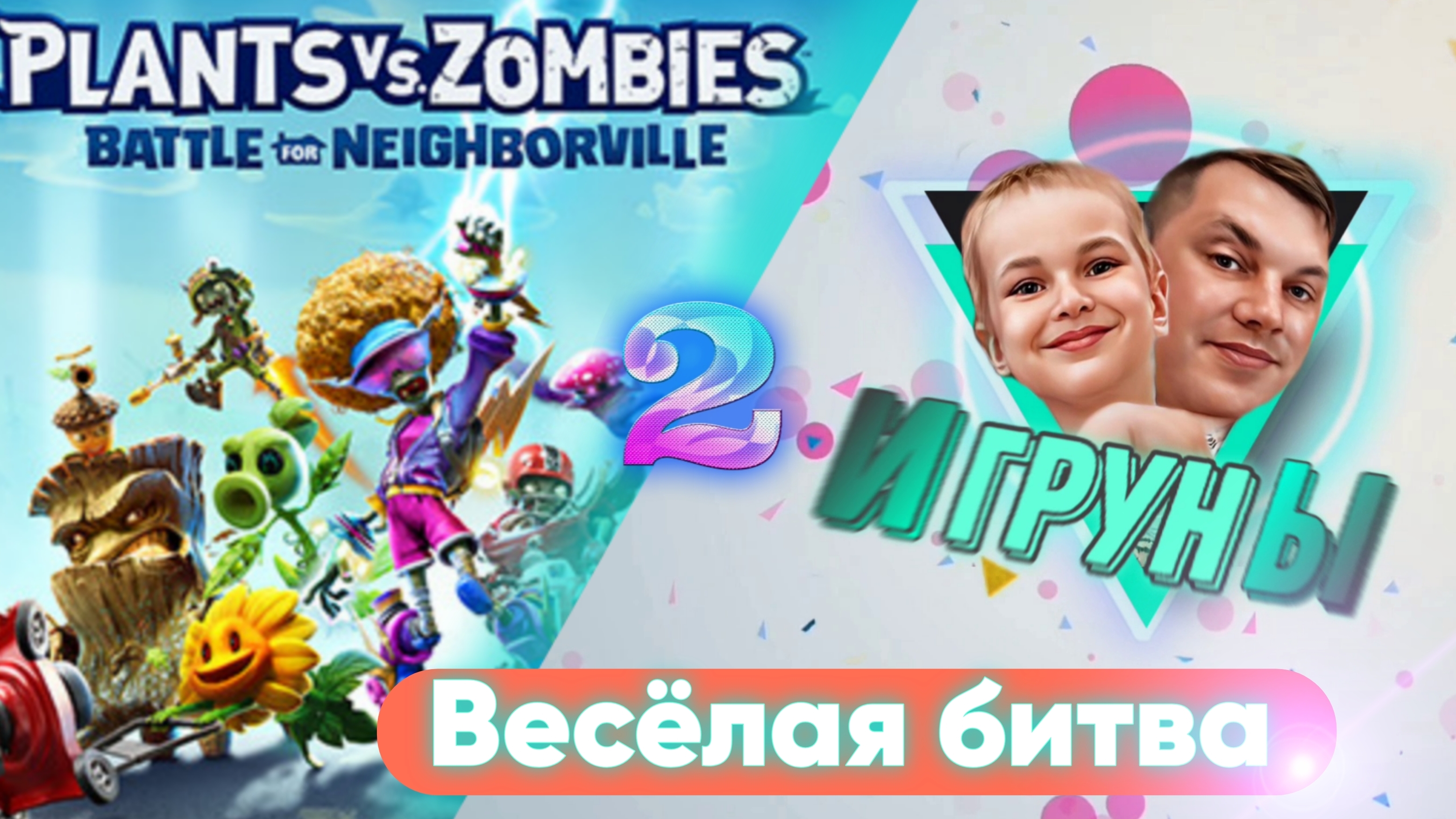 Зомби против растений. Игруны весёлая битва #jfpro #jfill #жека #ромчик #папчик #видеоигры #игруны #