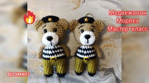Медвежонок Морпех для военных СВО брелок крючком. Мастер-класс по вязанию