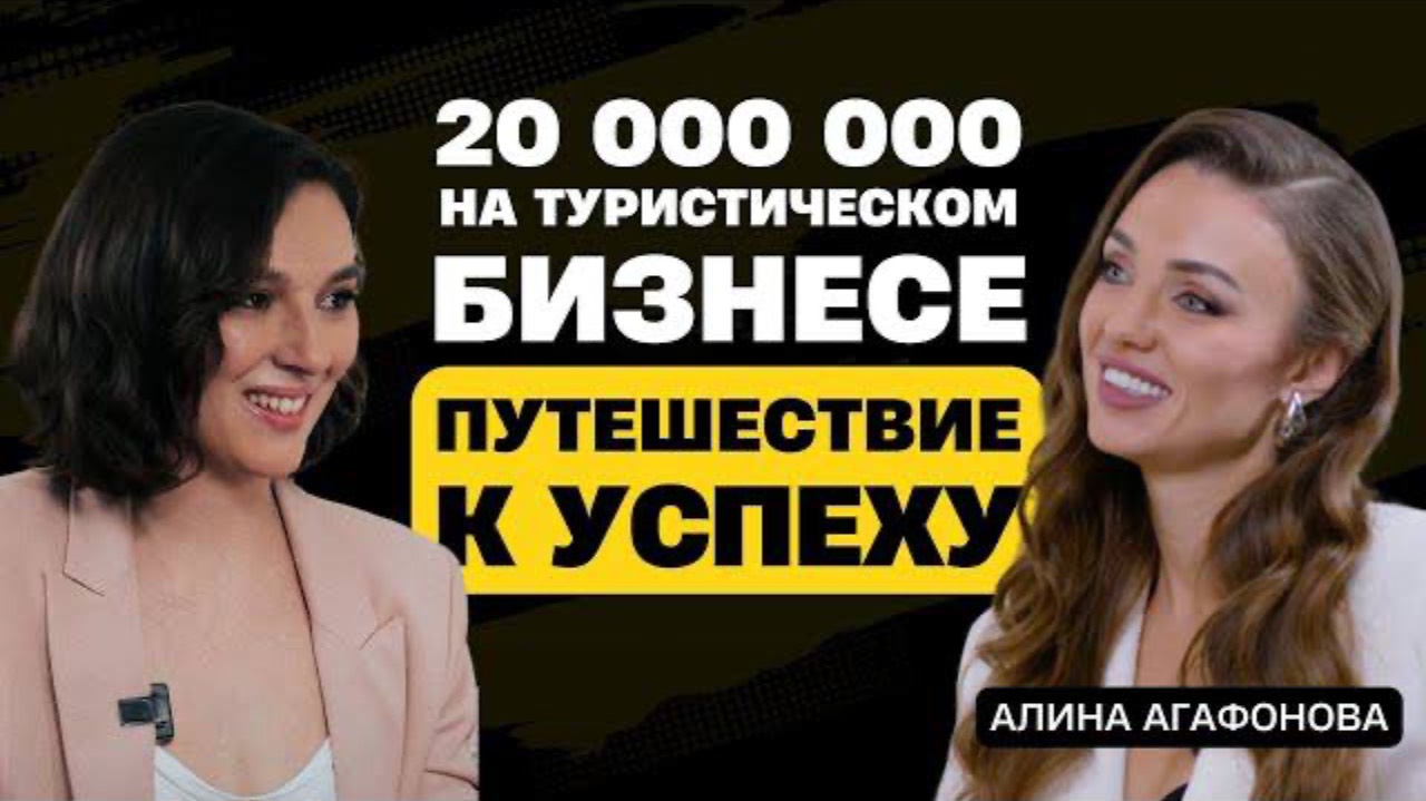 20 000 000 на туристическом бизнесе. Алина Агафонова путешествие к успеху. смотреть онлайн
