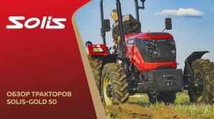 Обзор тракторов Solis-Gold 50