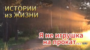 Истории из жизни - Я не игрушка на прокат / Рассказы / Слушать аудио рассказы