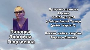 РЕКВИЕМ _ ПАВЛОВА Л.Г.