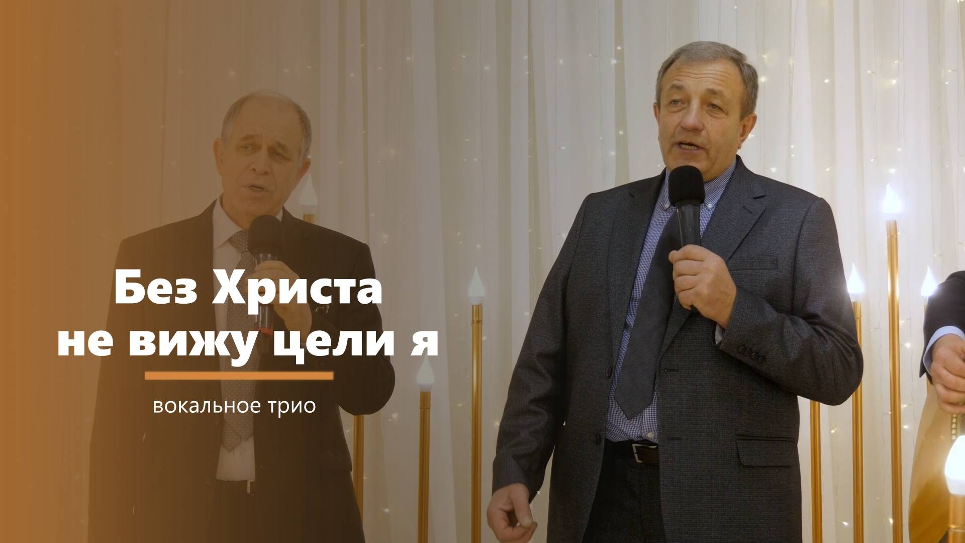 Без Христа не вижу цели я - пение - вокальное трио смотреть онлайн