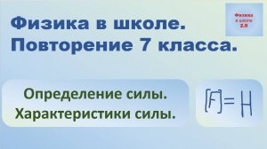 Повторение физики. 7 класс. Силы и их характеристики.