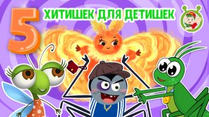 5 ХИТИШЕК ДЛЯ ДЕТИШЕК ☺ МУЛЬТиВАРИК ТВ ♫ ПЕСЕНКИ ДЕТСКОГО САДА ♫ СБОРНИК ПЕСЕН МУЛЬТИКОВ 0+