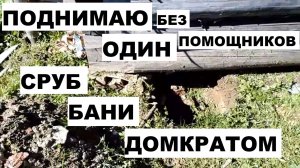 Как легко поднять сруб домкратом для замены  сгнивших бревен или фундамента