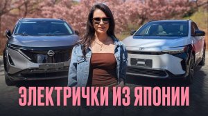 Электрички из Японии, Nissan Ariya против Toyota BZ4X / Какую купить в 2025?