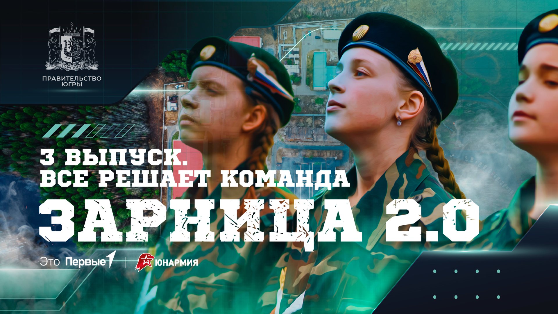 ШОУ «ЗАРНИЦА 2.0» / 3 ВЫПУСК / ВСЁ РЕШАЕТ КОМАНДА