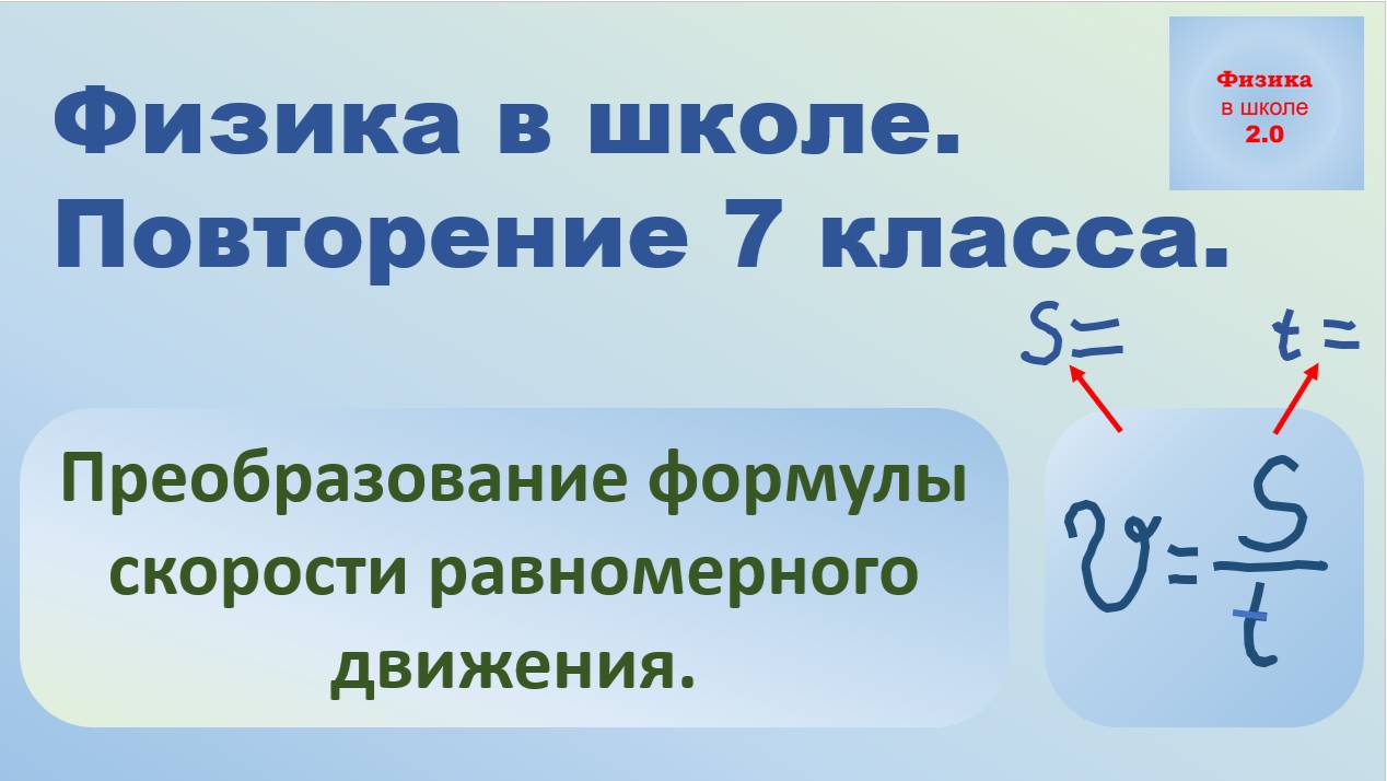 Повторение 7 класса. Физика. Преобразование формулы скорости равномерного движения. смотреть онлайн