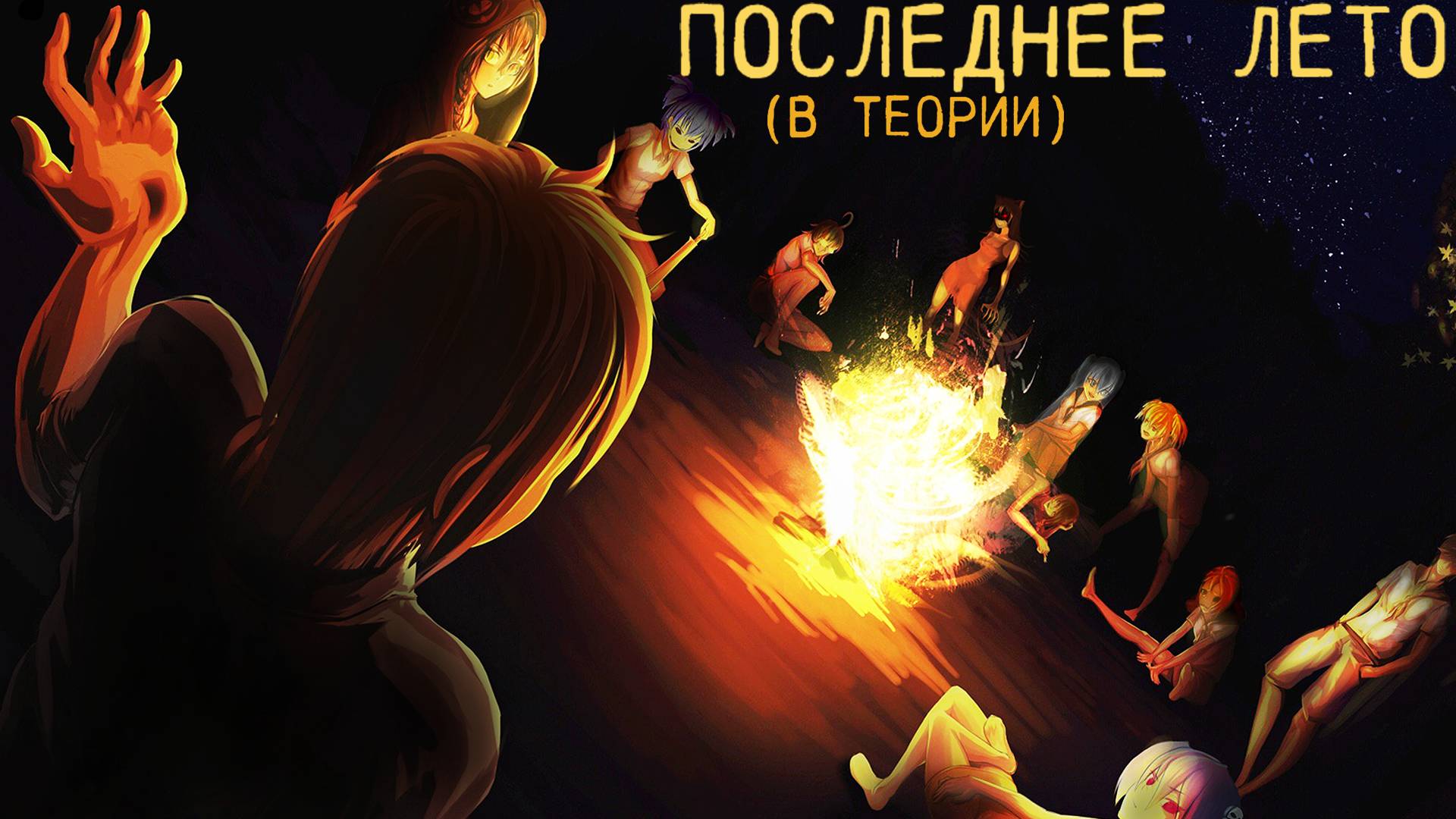 ПОСЛЕДНЕЕ лето в БЕСКОНЕЧНОМ лете Ч.4 смотреть онлайн