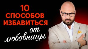 Как победить любовницу мужа?