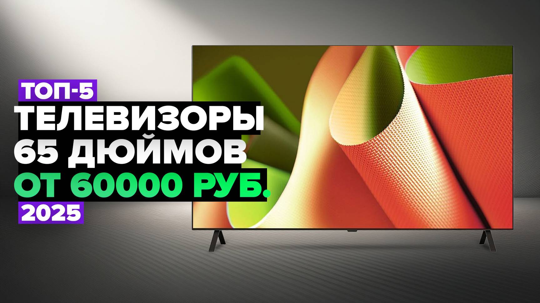 ТОП-5: Лучшие телевизоры 65 дюймов ✔️ Рейтинг 2025 года смотреть онлайн