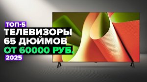ТОП-5: Лучшие телевизоры 65 дюймов ✔️ Рейтинг 2025 года