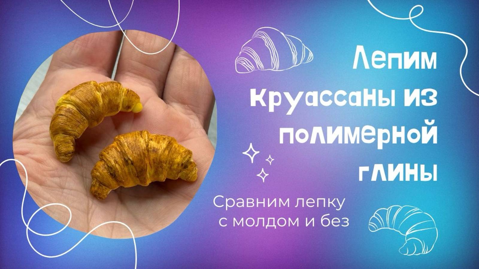 Лепим круассан из полимерной глины смотреть онлайн