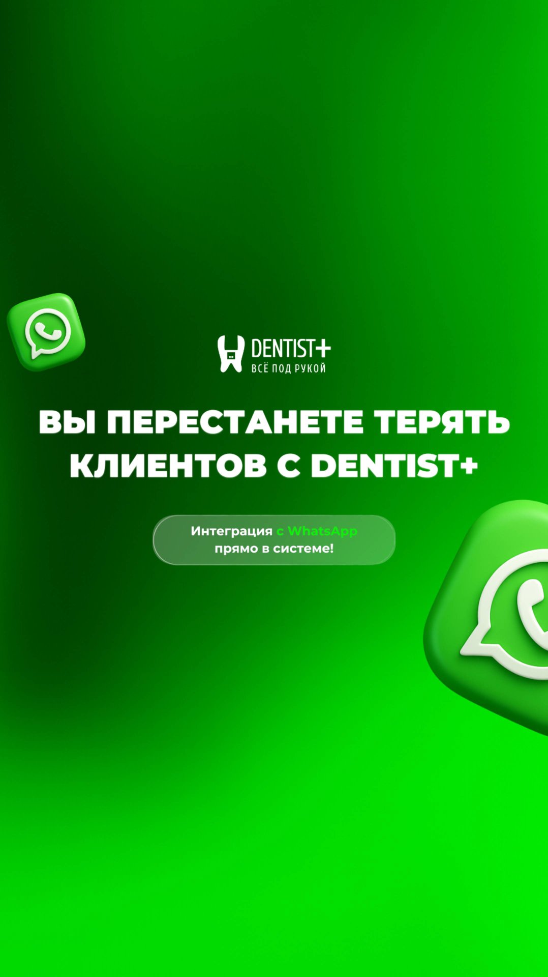 Перестаньте терять пациентов — общение в одном окне с Dentist Plus смотреть онлайн