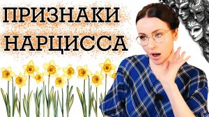 ПРИЗНАКИ НАРЦИССА. ПОЧЕМУ ОНИ ЭТО ДЕЛАЮТ С ТОБОЙ. КАК ПОНЯТЬ ИХ ПОСТУПКИ!