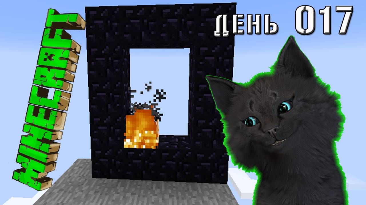 Minecraft СУПЕР КОТ ПОДЖОГ ВРАТА В АД И ПОБЕДИЛ ПРИЗРАКА 🐱 МАЙНКРАФТ ВЫЖИВАНИЕ 100 ДЕНЬ 017 смотреть онлайн