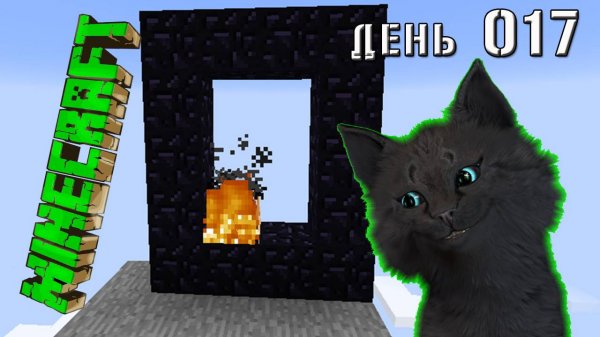 Minecraft СУПЕР КОТ ПОДЖОГ ВРАТА В АД И ПОБЕДИЛ ПРИЗРАКА 🐱 МАЙНКРАФТ ВЫЖИВАНИЕ 100 ДЕНЬ 017