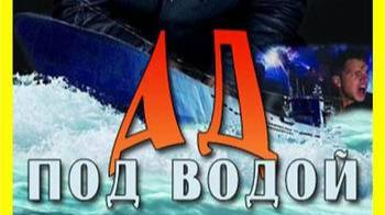 Вторая мировая: Ад под водой 5 серия « Убийца эсминцев» | NAT Geo смотреть онлайн