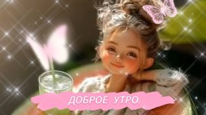 Музыкальные открытки пожеланиями доброго утра 🌞 НОВИНКА!!!