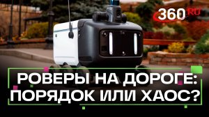 Роботы-доставщики и ПДД: кто кого? Соблюдают ли роверы правила на дороге?