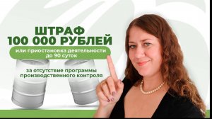 Программа производственного контроля для пивоварни 2025: ШТРАФ 100 000 за отсутствие!