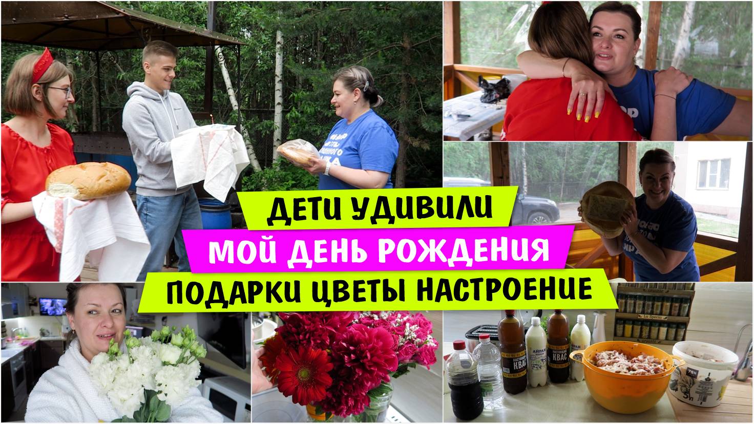 ДЕТИ УДИВИЛИ / Мой ДЕНЬ РОЖДЕНИЯ / ПОДАРКИ / ЦВЕТЫ / НАСТРОЕНИЕ / Vika Siberia LifeVlog