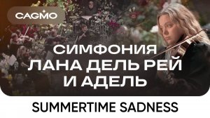 Оркестр CAGMO – Симфония Лана Дель Рей и Адель при свечах – Lana Del Rey - Summertime Sadness