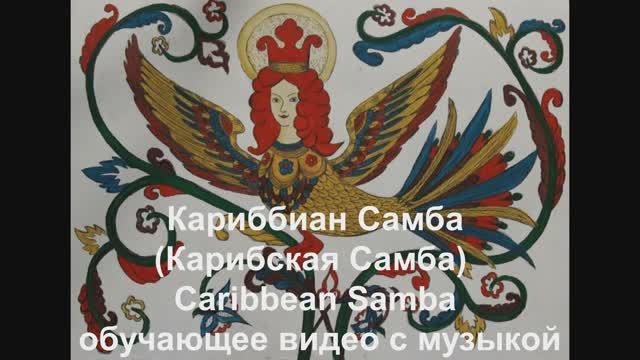 'Кариббиан Самба (Карибская Самба)/ Caribbean Samba .Обучающее видео с музыкой. смотреть онлайн