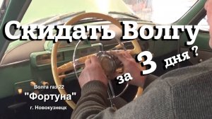 "СКИДАТЬ" ВОЛГУ за 3 дня? | Требования к СБОРКЕ | Реставрация