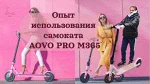 Отзыв реального клиента на электросамокат aovo m365 pro 6.0 Ah. Розовый электросамокат для девочки)