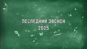 ПОСЛЕДНИЙ ЗВОНОК - 2025