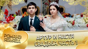 Артур и Настя! о Петя о Нихват одэл ла внучка! кай о Андри кай о Камка! Ябьява - 1 часть!