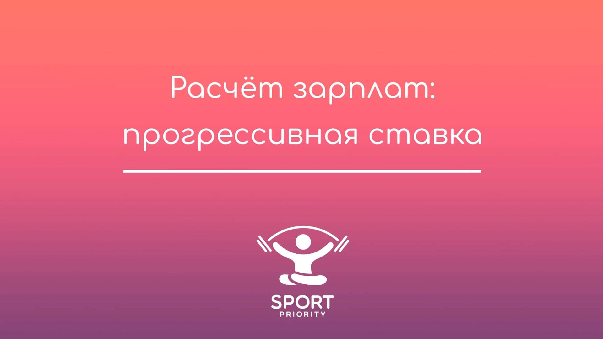 Гибкий расчет зарплат: прогрессивная ставка