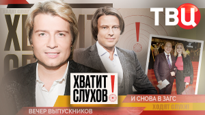 "Хватит слухов!": Встреча выпускников | И снова в ЗАГС