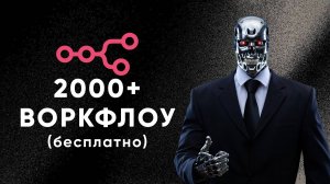 Доступ к 2000+ N8N workflows БЕСПЛАТНО | Автоматизации, Шаблоны N8N Локально за 5 минут